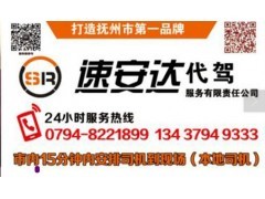 抚州速安达代驾 专业可靠的汽车代驾服务专家